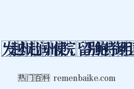 发越州赴润州使院，留别鲍侍御组词是什么意思的图片